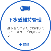 下水道維持管理　排水管のつまりでお困りでしたら当社にご相談ください