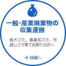 一般･産業廃棄物の収集運搬　粗大ゴミ、事業系ゴミ、引越しゴミ等でお困りの方へ