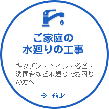 ご家庭の水廻りの工事　キッチン・トイレ・浴室・洗面台など水廻りでお困りの方へ