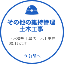 その他の維持管理土木工事　下水管理工業の土木工事を紹介します