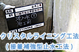 クリスタルライニング工法による工事の様子