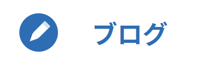 ブログ