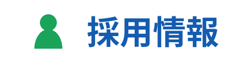 採用情報